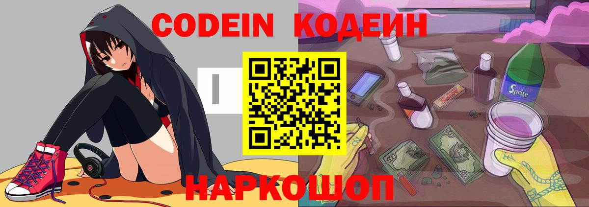 Междуреченск  Кодеин напиток Lean (лин)  Вход с VPN  Codein Purple Drank 